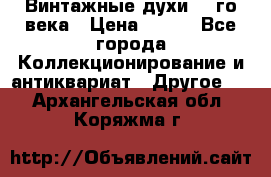 Винтажные духи 20-го века › Цена ­ 600 - Все города Коллекционирование и антиквариат » Другое   . Архангельская обл.,Коряжма г.